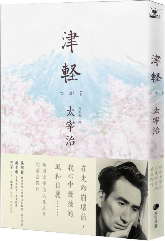 津轻:映照太宰治人生风景的最高杰作