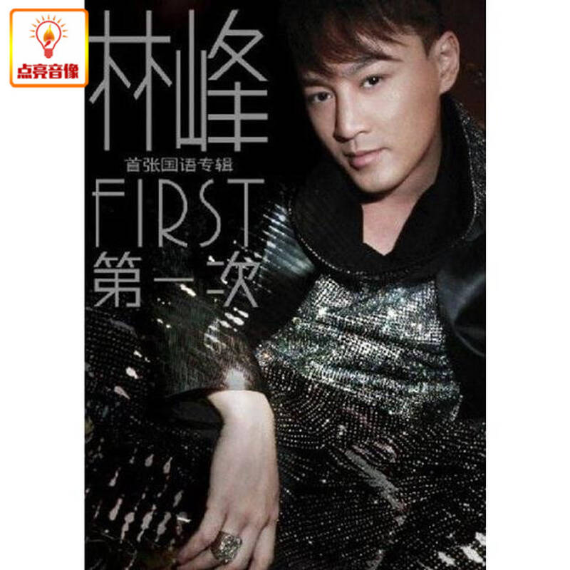 《正版音乐 林峰first第一次 首张国语专辑 正版cd》