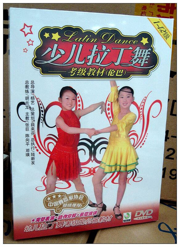少儿拉丁舞考级教材 伦巴(1-12级伦巴)1dvd