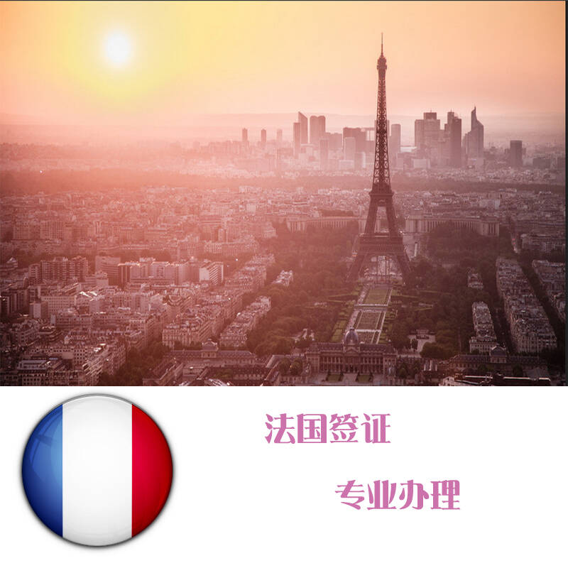 办理法国探亲签证_法国探亲签证可以停留多久_签证探亲办理法国签证流程