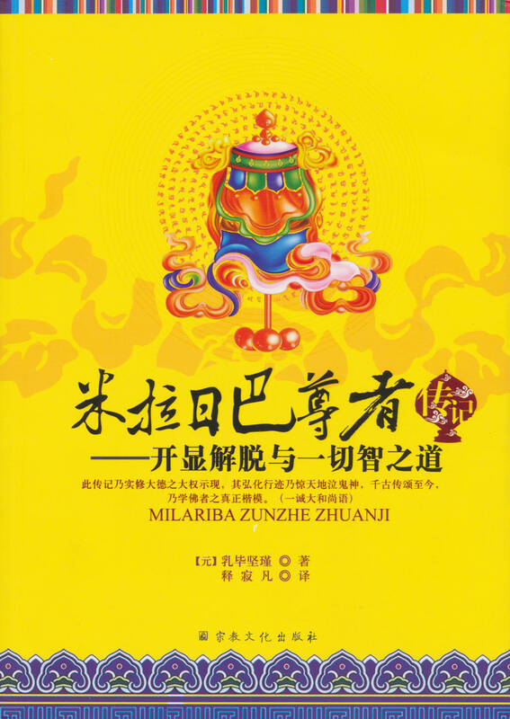 米拉日巴尊者传记:暨开显解脱与一切智之道