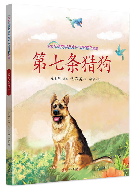 第七条猎狗/中国儿童文学名家名作图画书典藏 自营