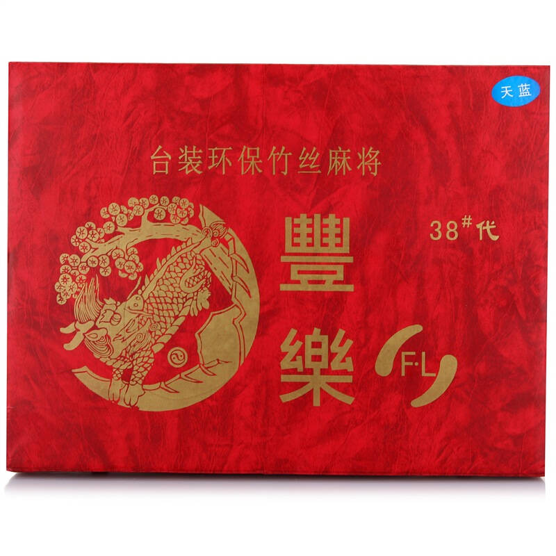 丰乐家用麻将台湾竹丝加厚麻将 一等品40mm天蓝色