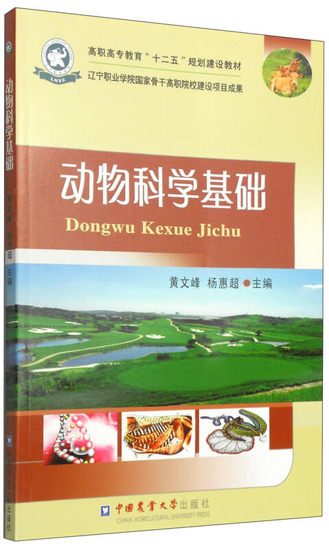 动物科学基础/高职高专教育"十二五"规划建设教材 自营