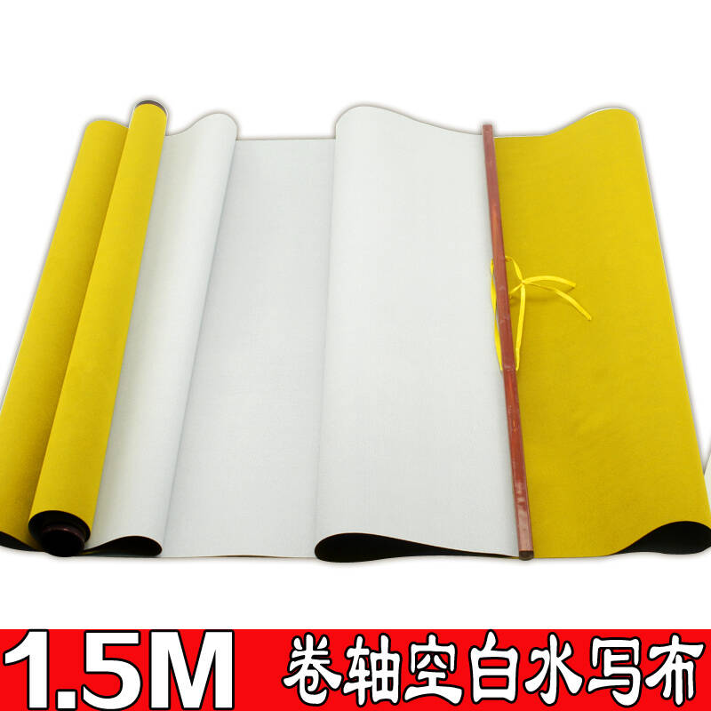 章紫光1.5m卷軸空白水寫布無格子加厚仿宣絨布