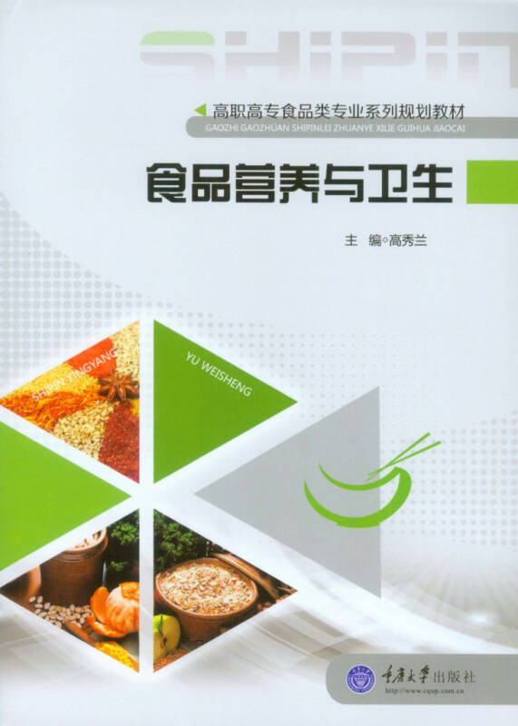 食品營養與衛生/高職高專食品類專業系列規劃教材 自營