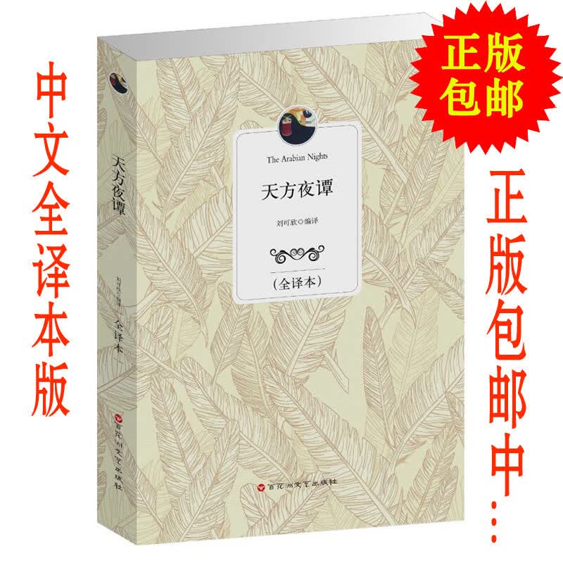 天方夜谭 全译本 又名一千零一夜(古代阿拉伯民间故事集) 世界名著