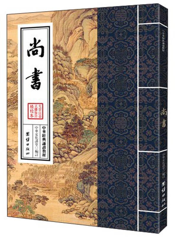 中华经典诵读教材:尚书(繁体竖排) 自营