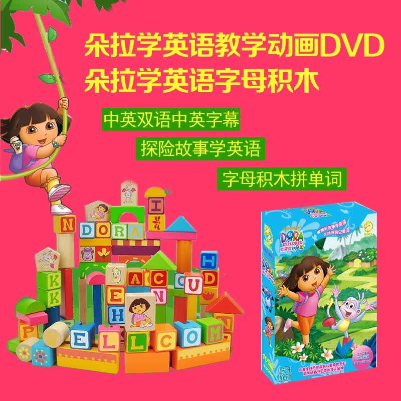 爱探险的朵拉10dvd 朵拉字母积木 中英双语幼儿英语启蒙教材动画片