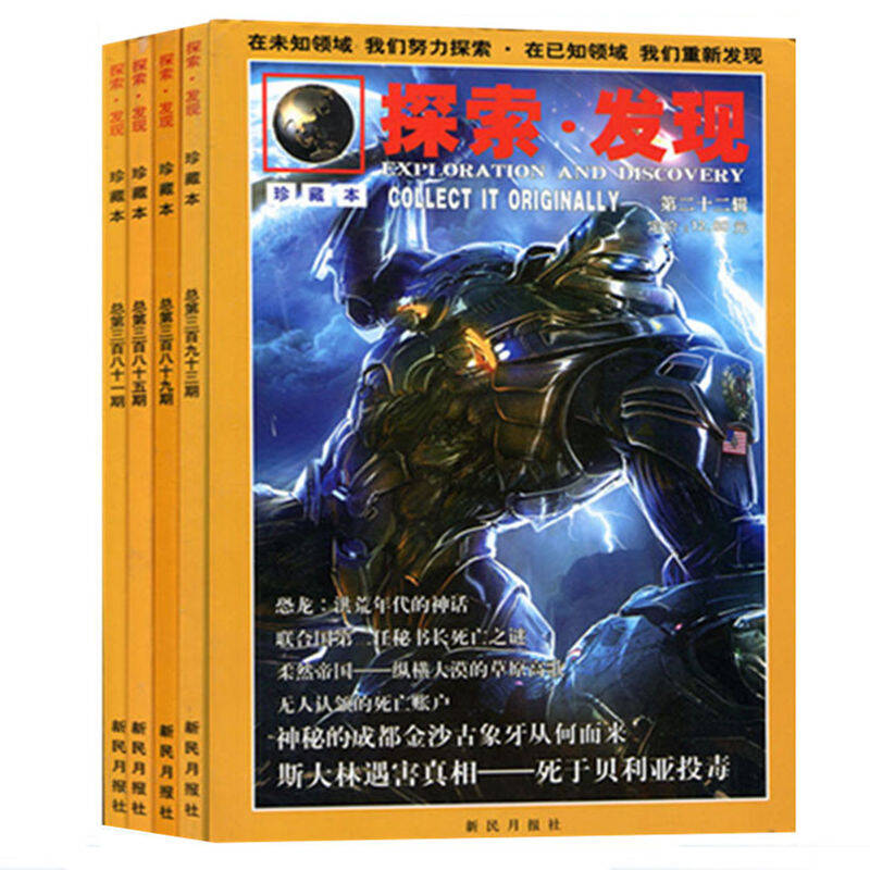 探索发现杂志2014年精华版4本 珍藏本3本共7本打包学生科普旅游地理类