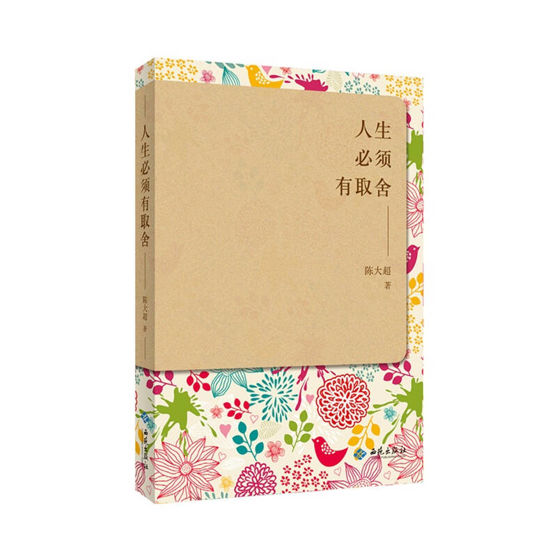 人生必须有取舍