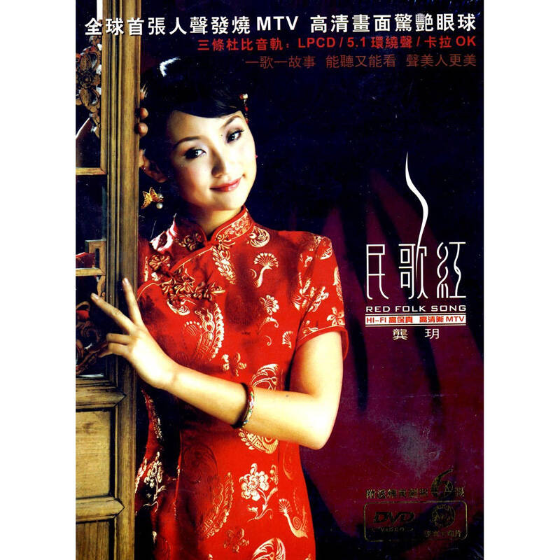 新京文 龔玥 民歌紅mtv dvd