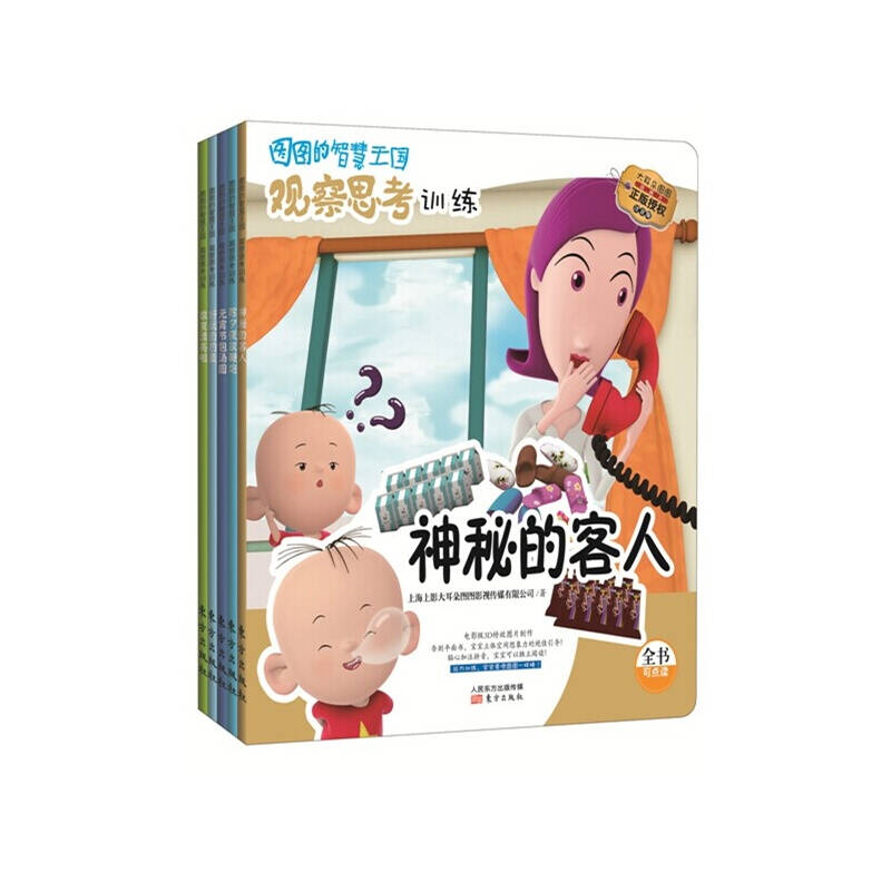 《图图的智慧王国·观察思考训练》第一阶段