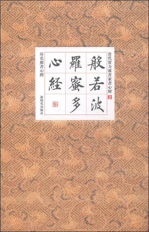 房弘毅书心经:般若波罗蜜多心经 自营