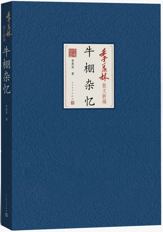 季羡林散文新编:牛棚杂忆 自营