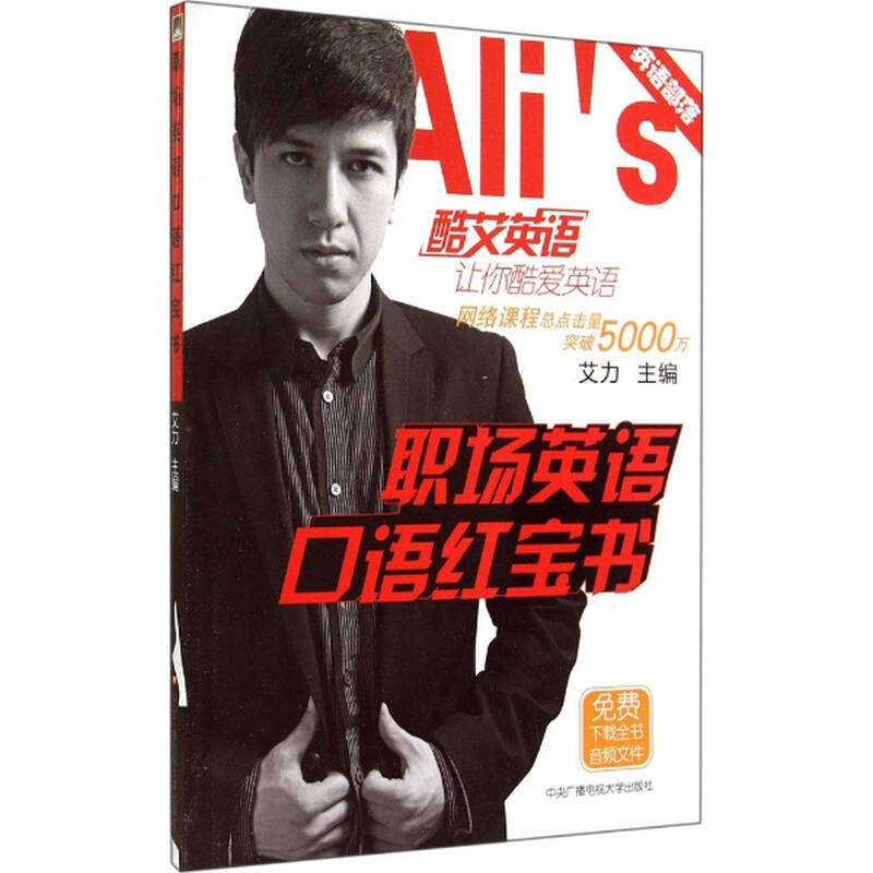 职场英语口语红宝书 艾力主编 英语与其他外语 书籍