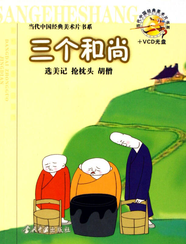 三个和尚(附光盘)/当代中国经典美术片书系