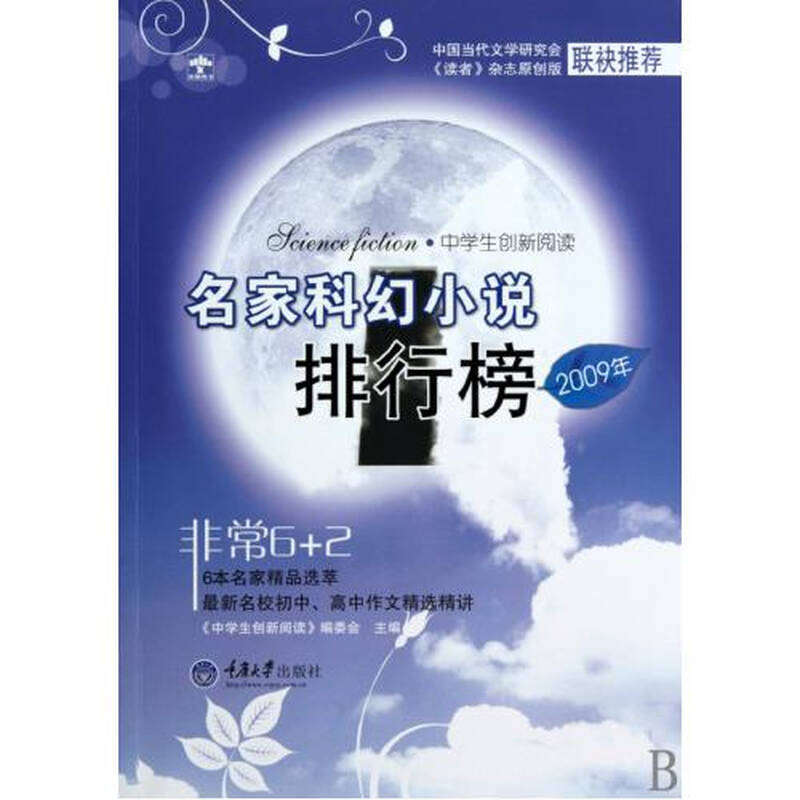 名家科幻小说排行榜(2009年) 中学生创新阅读编委会 正版书籍 文学