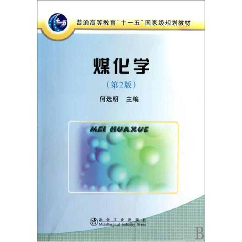 煤化学第2版普通高等教育十一五国家级规划教材 何选明