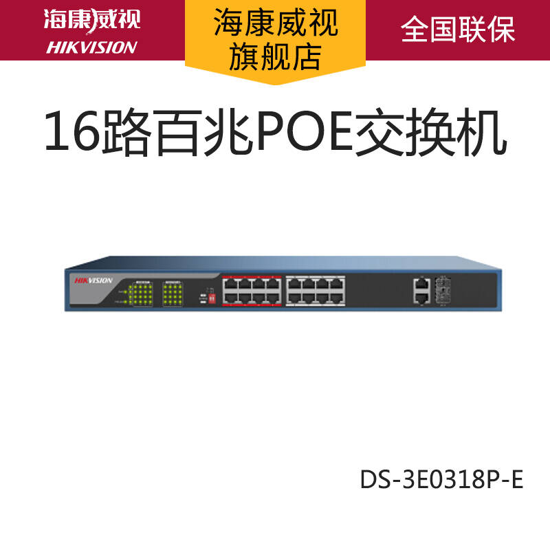 海康威视DS-3E0318P-E 交换机16路百兆POE