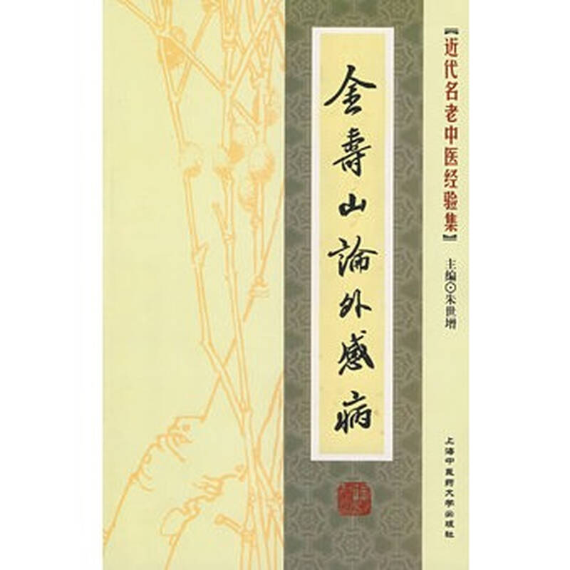 金寿山论外感病