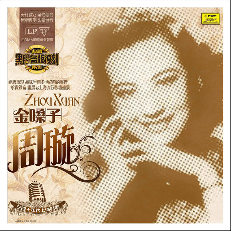 三四十年代上海老歌 金嗓子 周璇 lp黑胶唱片