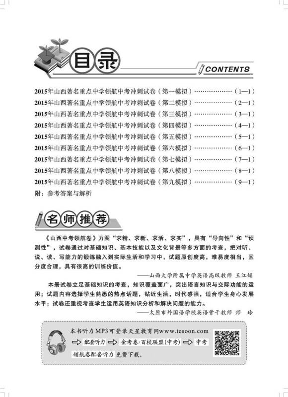 2015年金考卷系列·山西著名重点中学领航中考冲刺试卷:英语