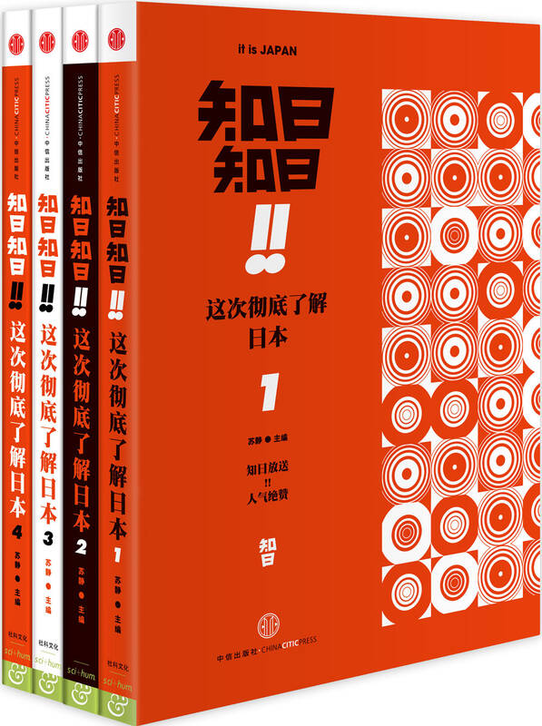 知日!知日!这次彻底了解日本(套装共4册)