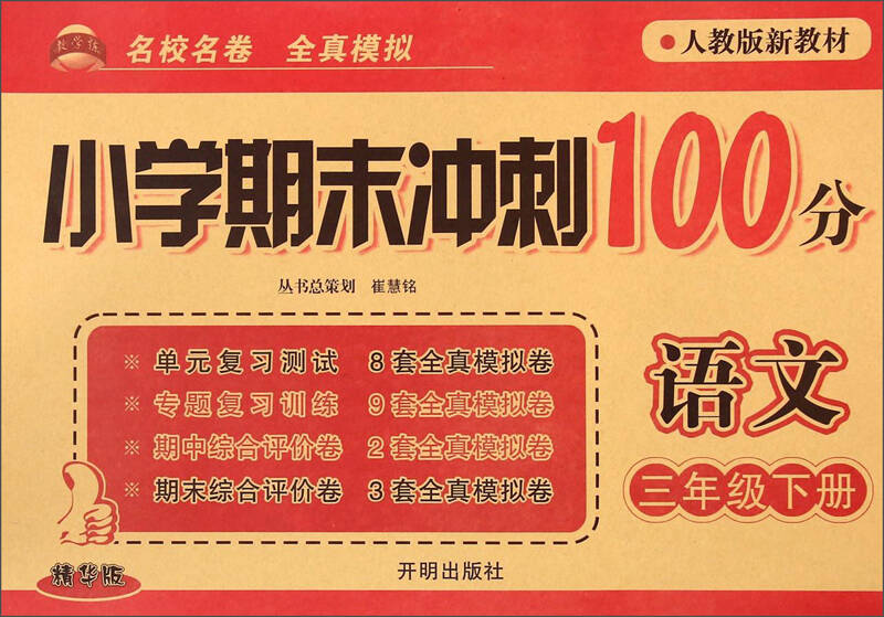 小学期末冲刺100分:语文(三年级下册 人教版新教材 精华版) 自营