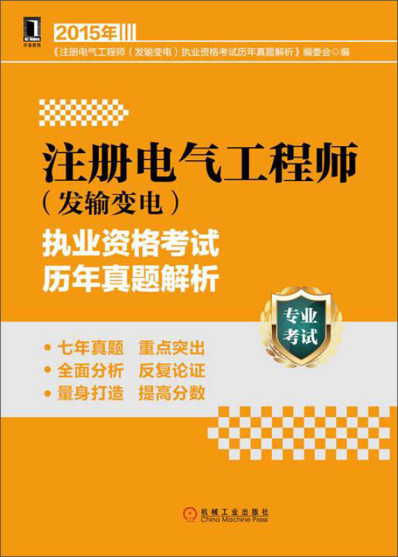 註冊電氣工程師(發輸變電)執業資格考試歷年真題解析 自營