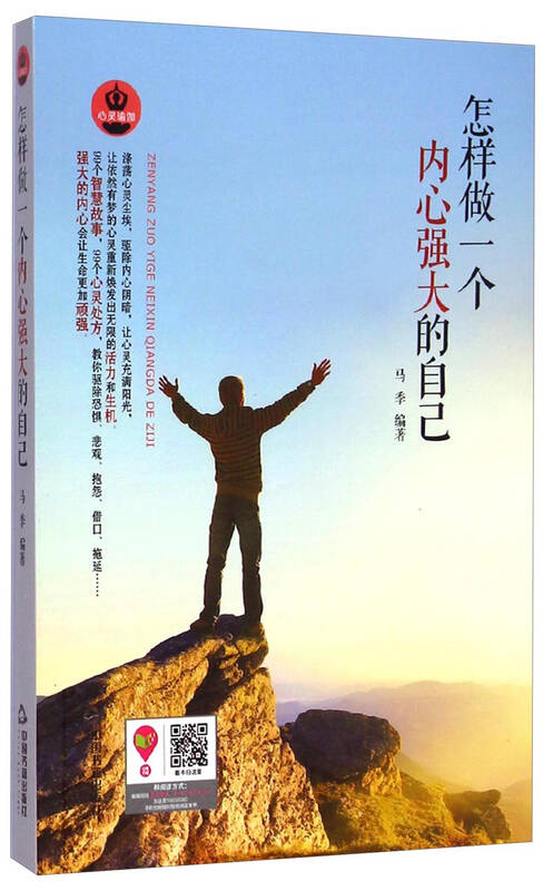 怎样做一个内心强大的自己 自营