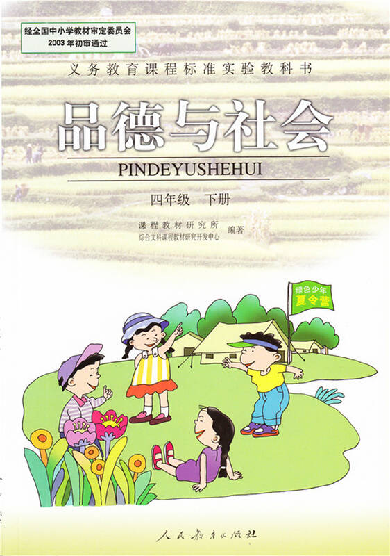 人教版小学4四年级下册品德与社会思想品德政治课本教材教科书