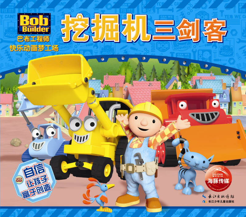 巴布工程师快乐动画梦工场:挖掘机三剑客