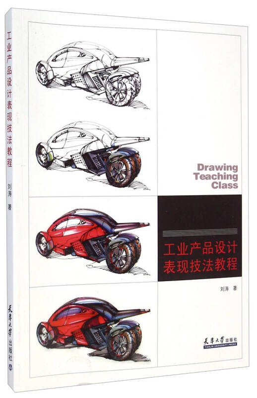 工業產品設計表現技法教程 自營