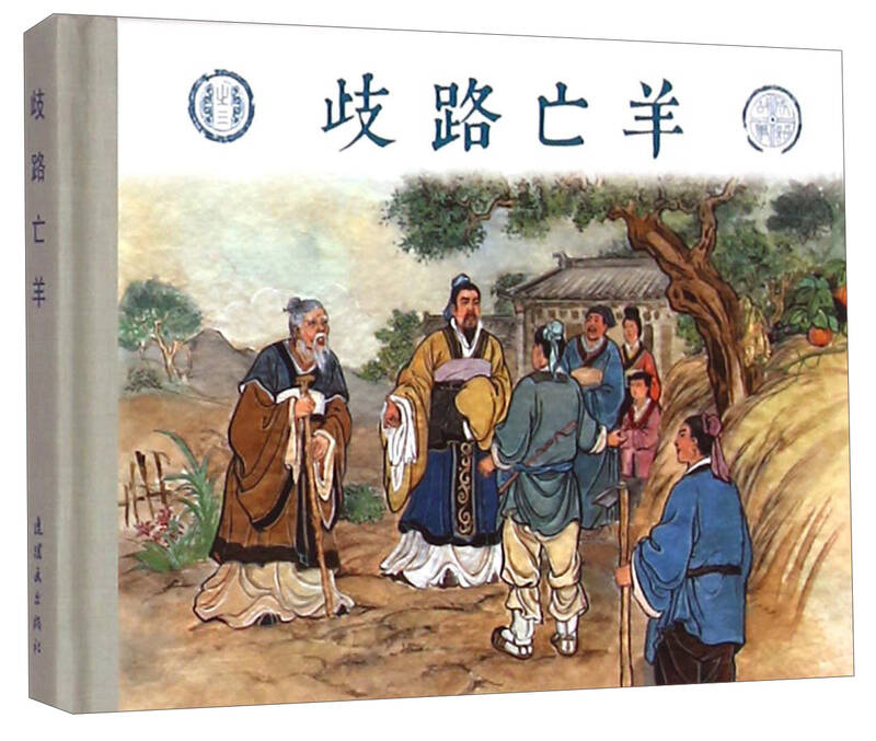 成语故事之三:歧路亡羊 京东自营