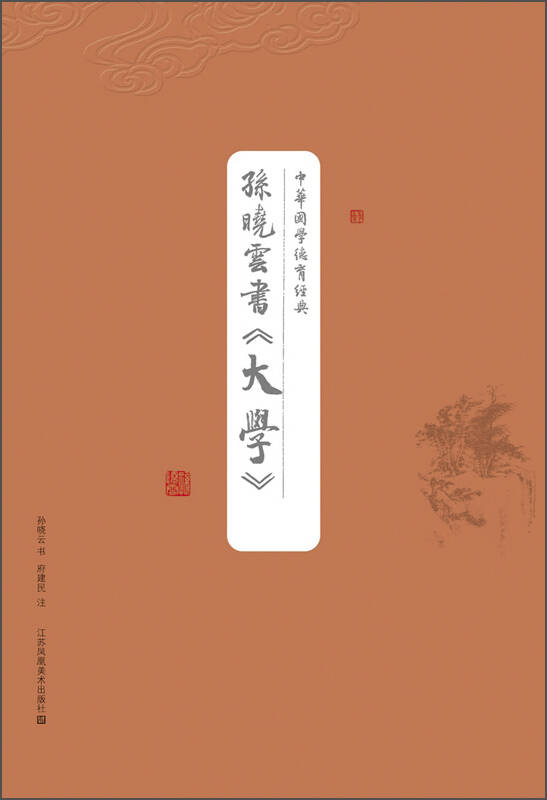 中华国学德育经典:孙晓云书《大学》 自营