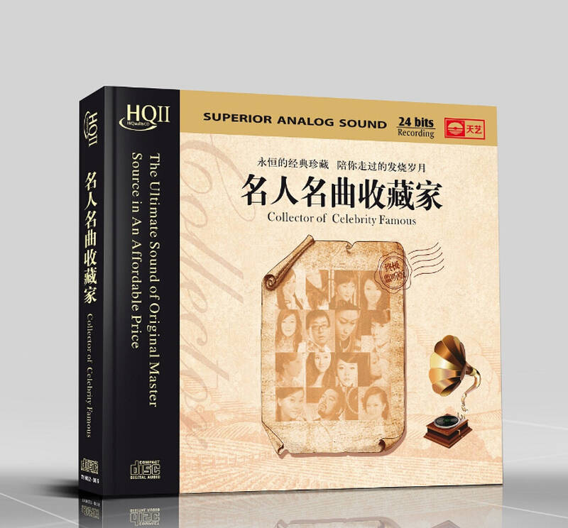 发烧碟cd天艺唱片 名人名曲收藏家 hqⅡcd 1cd hqcd2