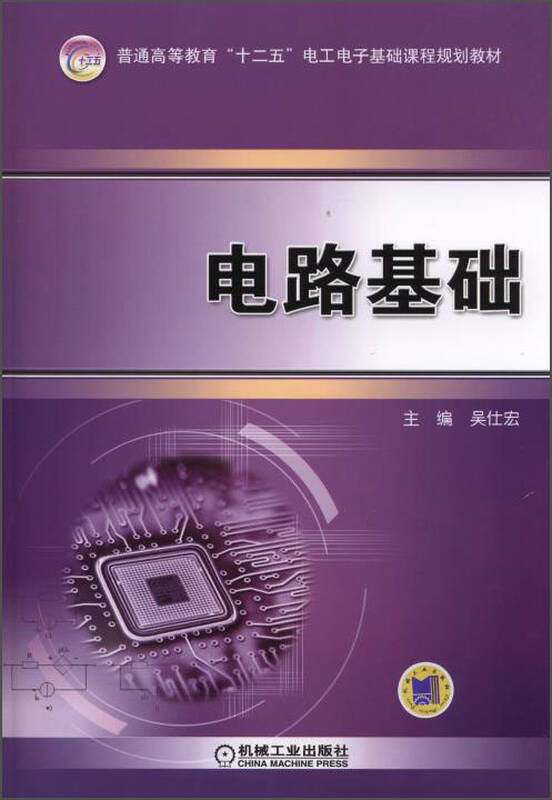 电路基础/普通高等教育"十二五"电工电子基础课程规划教材 自营