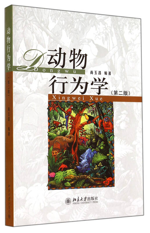 动物行为学(第2版)