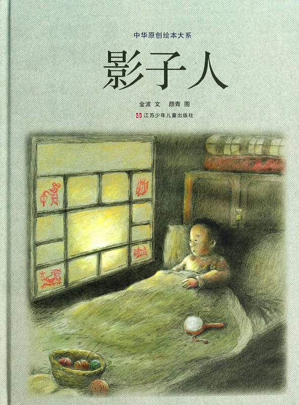 影子人(精)/中华原创绘本大系