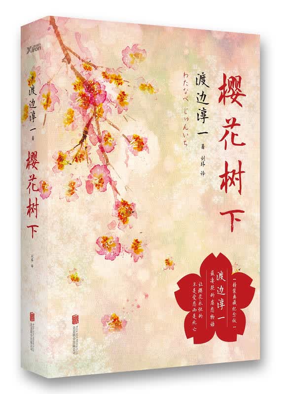 渡边淳一:樱花树下(精装版)
