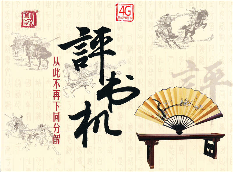 道听途说正版t400评书机(4g红色5部经典评书) 自营