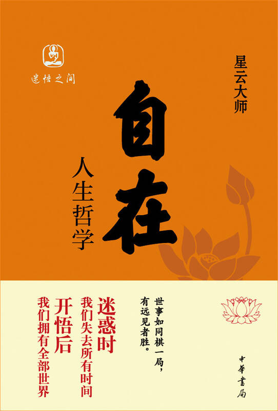 自在 人生哲学 自营