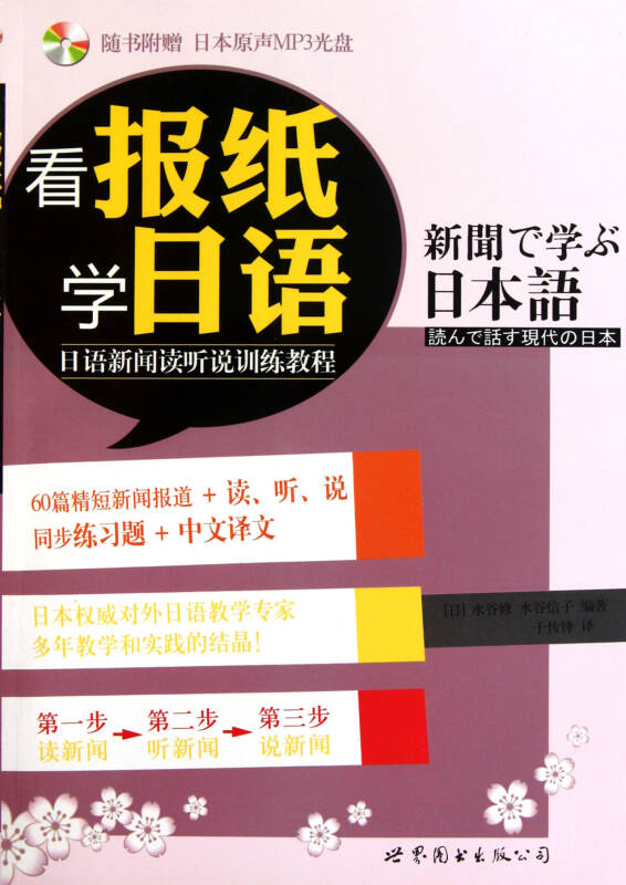 看報紙學日語(附光盤日語新聞讀聽說訓練教程)