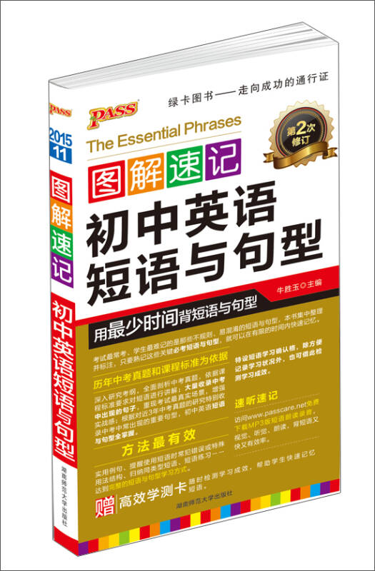 2015pass图解速记11 初中英语短语与句型(第2次修订 自营