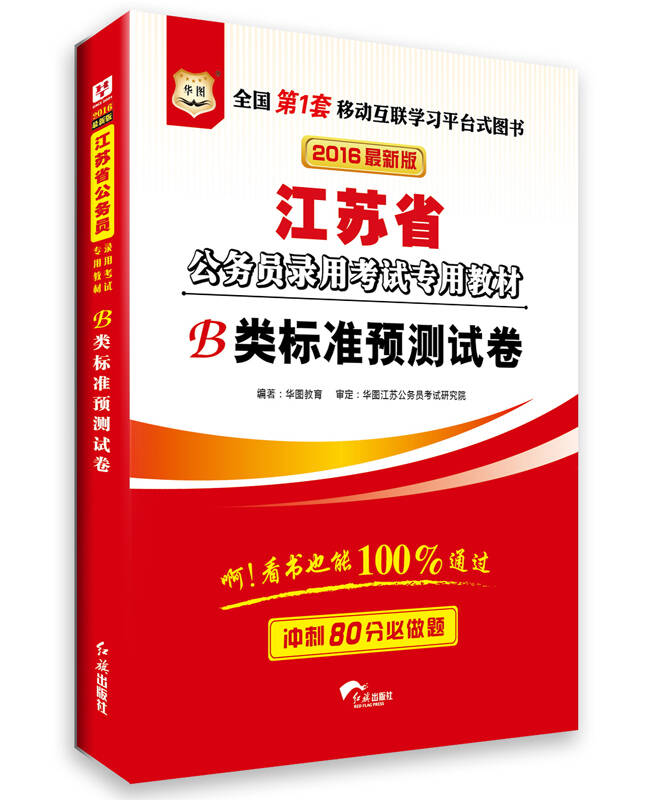 华图·2016江苏省公务员录用考试专用教材:b类标准预测试卷(最新版)