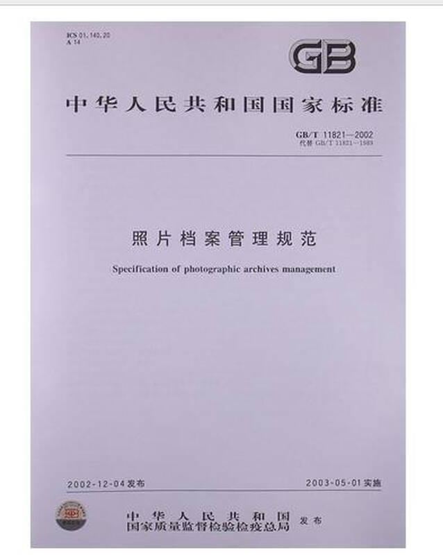 照片档案管理规范gb/t 11821-2002