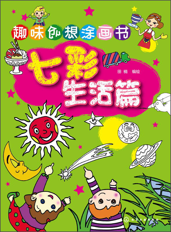 趣味创想涂画书:七彩生活篇