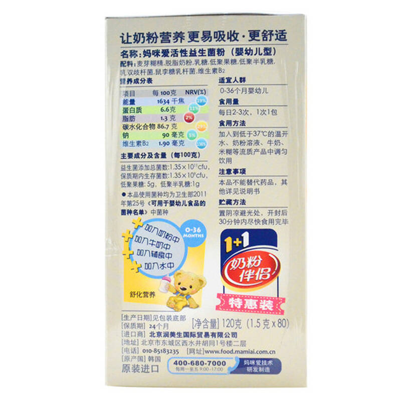 韩国进口 妈咪爱活性益生菌粉(奶粉伴侣)80p/盒