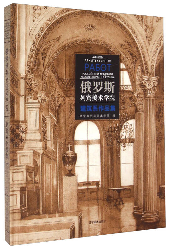 俄罗斯列宾美术学院:建筑系作品集 京东自营